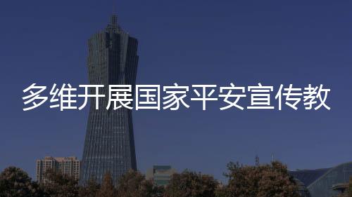 打造“国安青春专列”