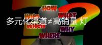 多元化渠道≠高销量 灯饰企业营销还得靠口碑