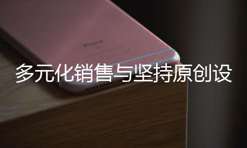 坚持好自身的多元品牌定位