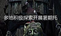 多地积极探索开展暑期托管服务 专家提醒：不得暗中变复习班补习班