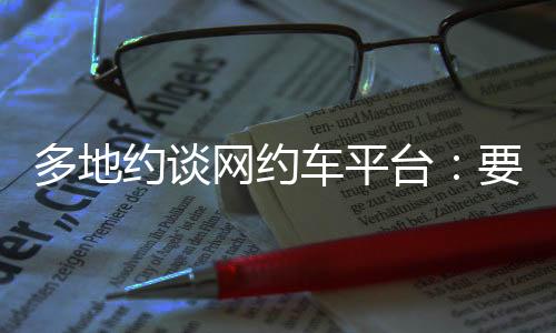 严重损害合规驾驶员利益