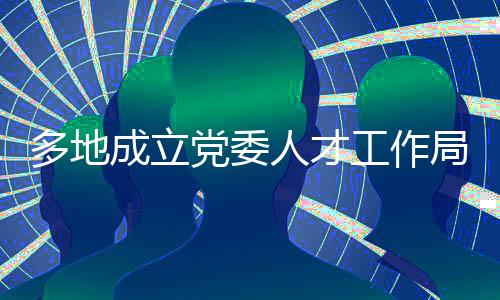 成立在本轮机构改革开始之前