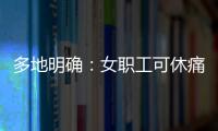 多地明确	：女职工可休痛经假，广东也有→