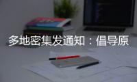 多地密集发通知
	：倡导原地过年
	
，非必要不返乡！