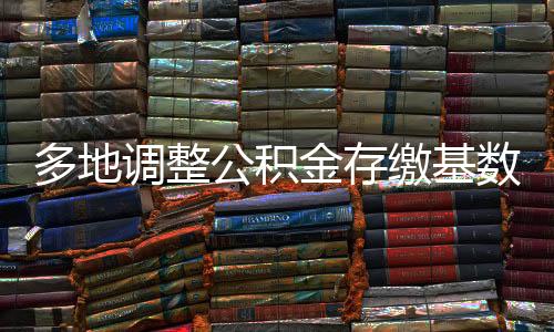 数何公积金缴存基数变化