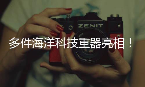 科技科技潮流能等技术研发