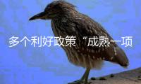 多个利好政策“成熟一项
、出台一项”�，发布会重磅内容速览→