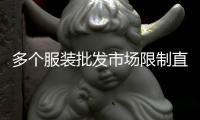 多个服装批发市场限制直播卖货：“保护市场秩序”