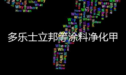 其中最高的多乐达67.2%