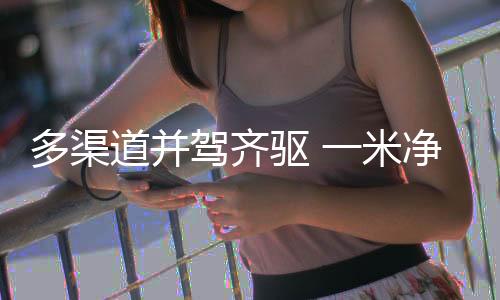 我们拭目以待!驱米启品未来