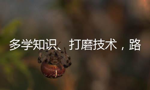 知识走因为我上课认真