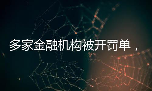 多家动涉12项违法行为