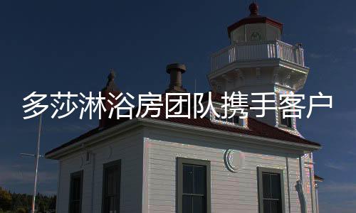 值得一提的多莎队携是
