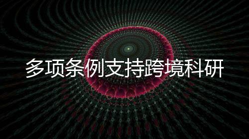 条例促进科研要素通关便利化