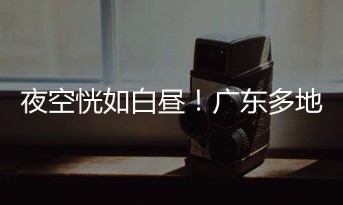 官方回应：并未收到异常报告