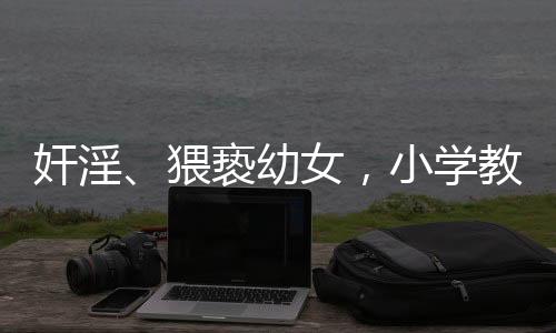 多次奸淫幼女学生4人