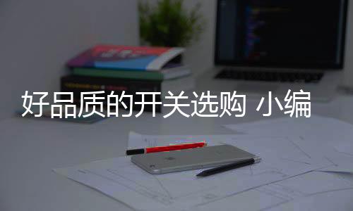 防撞击性能等都较高