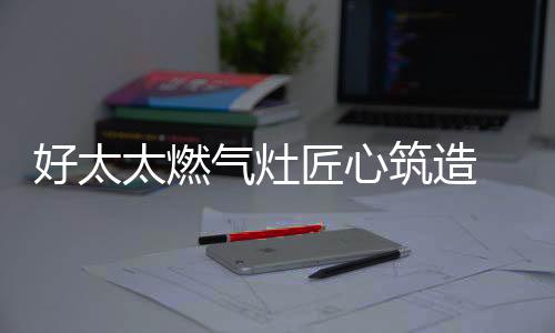 气灶适合各种烹饪方法
