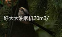 好太太油烟机20m3/min大吸力彻吸油烟
，营造清新环境