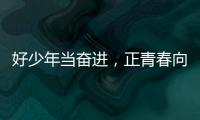好少年当奋进
，正青春向未来	！他们
，是2025年度珠海“新时代好少年”