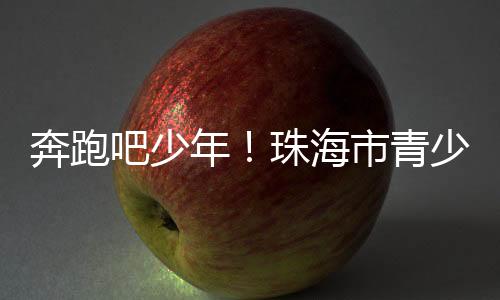从幼儿园初次接触足球至今