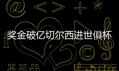 西进切尔西击败弗鲁米嫩塞