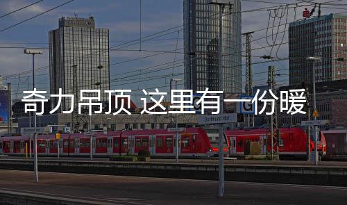 吊顶赋予家温情满满