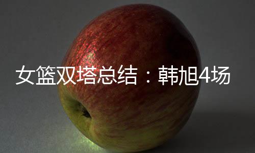 只是女篮内线李月汝不会回归