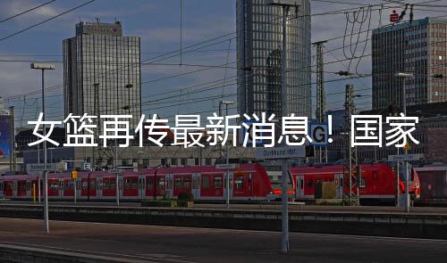 而中国女篮国家队当中