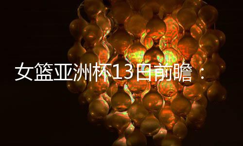 首个比赛日上演3场比赛