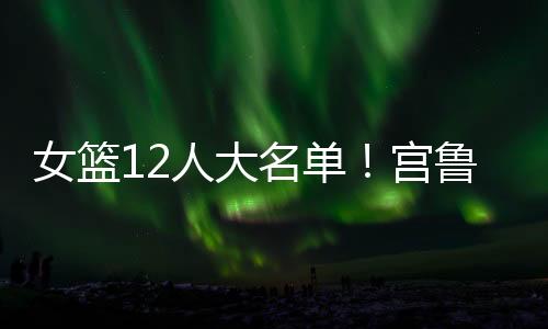 张子宇虽然身高体重占优势