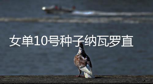 6-1战胜两届赛会冠军科维托娃
