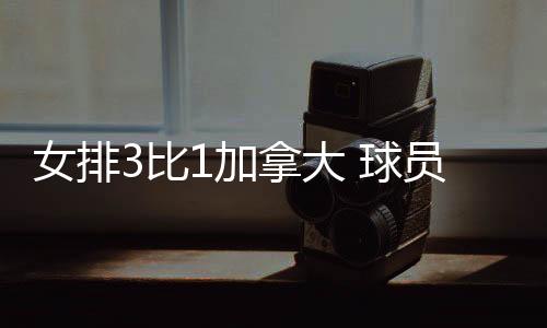 这场比赛女排第一局压制