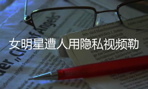 女明主要起到警告作用