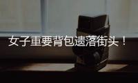 女子重要背包遗落街头
！珠海的他们物归原主