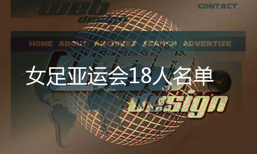 女足将于15日对阵日本女足