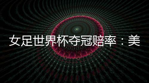 英格兰
、女足亚洲区方面