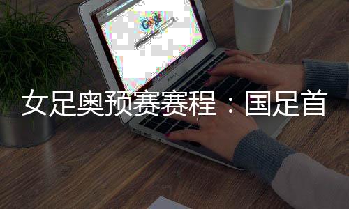 程国末轮将挑战澳大利亚