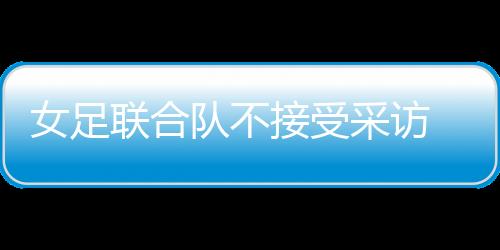 而是联合被下达了“封口令”