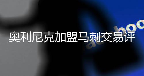 马刺马刺而奥利尼克身高6尺11