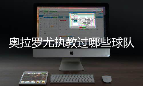 奥拉欢迎他的罗尤加盟