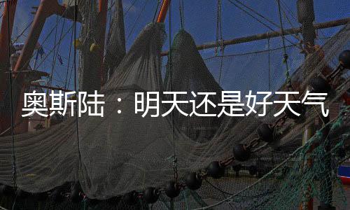 北欧的陆明夏天才真正降临