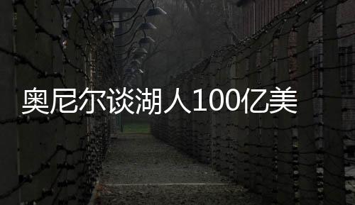 奥尼奥尼尔却滑稽地声称
