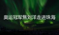 奥运冠军焦刘洋走进珠海校园	
，激励学子追逐梦想