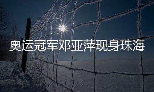 冠军以公益项目为载体