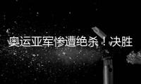 奥运亚军惨遭绝杀！决胜局2分惜败出局，莫雷加德被淘汰止步32强