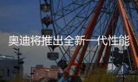 奥迪将推出全新一代性能车！年底首发�	，保留“大排量”内燃机