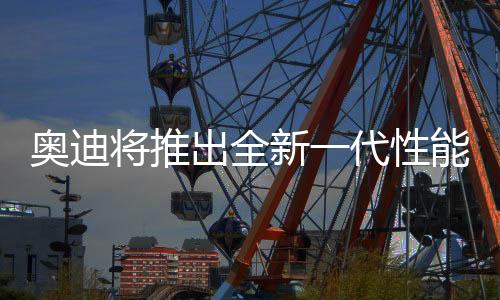 已在海外市场首发亮相