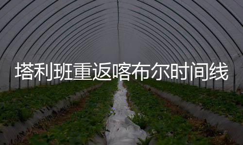 ?返喀塔利班包围喀布尔