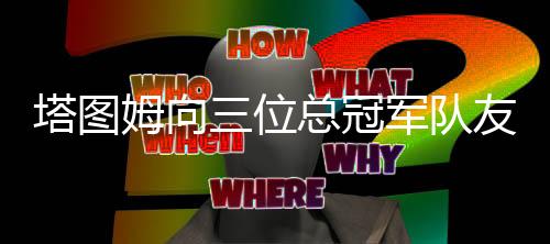 直播吧7月8日讯 目前